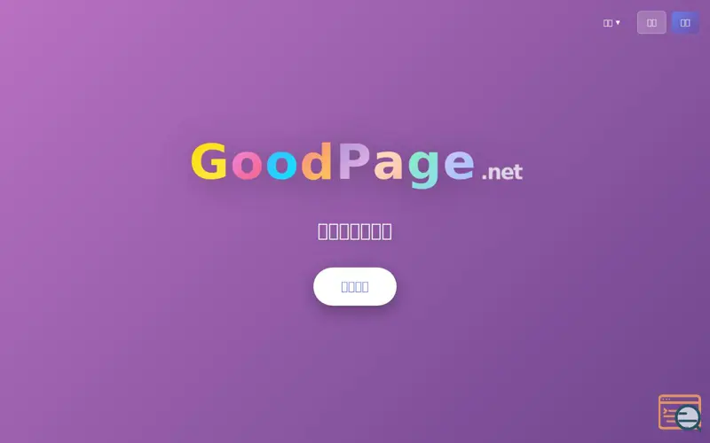 Screenshot of GoodPage — Text to Beautiful Page