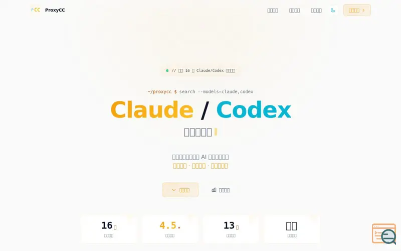 Screenshot of Claude/Codex 中转站导航