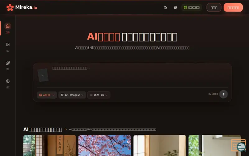 Screenshot of AI画像生成 - 無料で始められる画像作成・編集ツール | Mireka