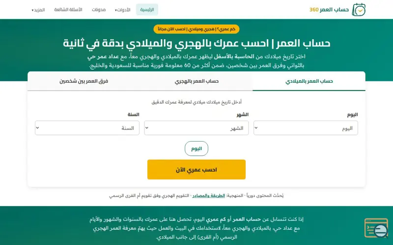 Screenshot of حساب العمر