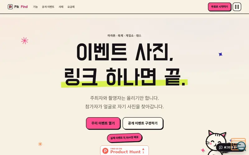 Screenshot of PikFind — 행사 사진, 링크 하나 뿌리면 끝.