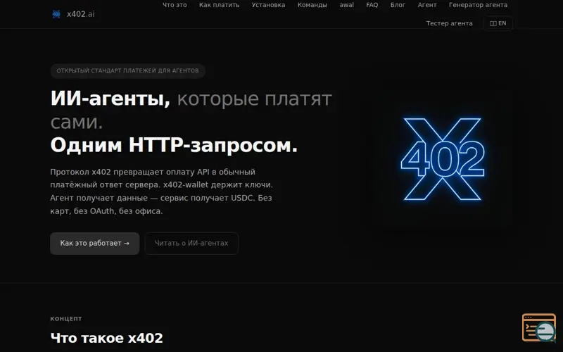 Screenshot of x402-ai-agent.space — платежи для ИИ-агентов через x402 + x402-wallet
