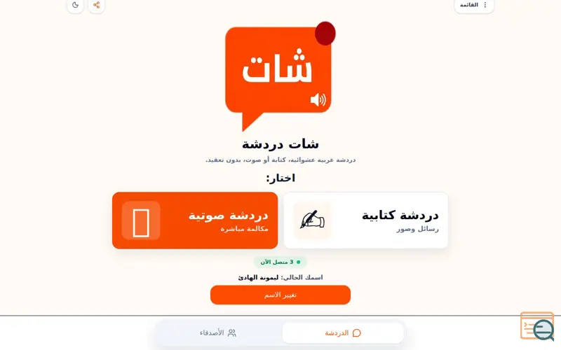Screenshot of شات دردشة - كتابية وصوتية عربي