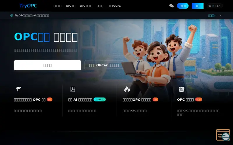 Screenshot of TryOPC - AI驱动的OPC超级个体社区平台