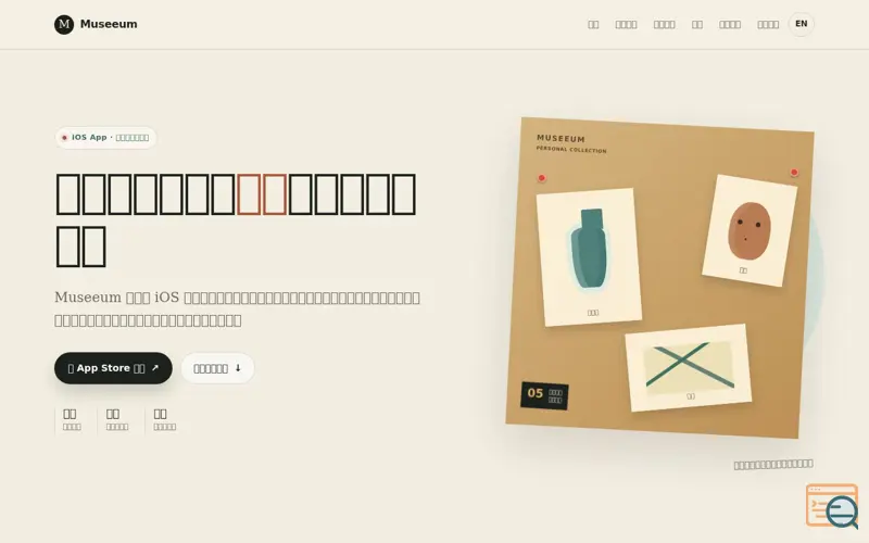 Screenshot of Museeum｜你的私人博物馆