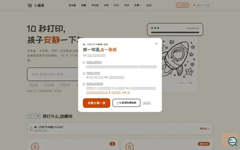 Screenshot of 小画家 · 10 秒打印,孩子安静一下午 | AI 涂色画·手抄报·教材同步字帖·识字闪卡