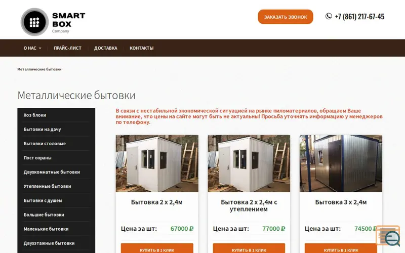 Screenshot of Купить металлические бытовки в Краснодар, a launch using Bitrix24