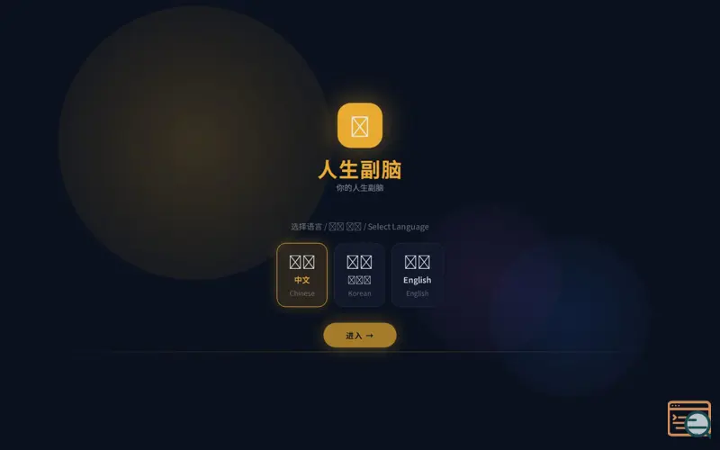 Screenshot of 人生副脑
