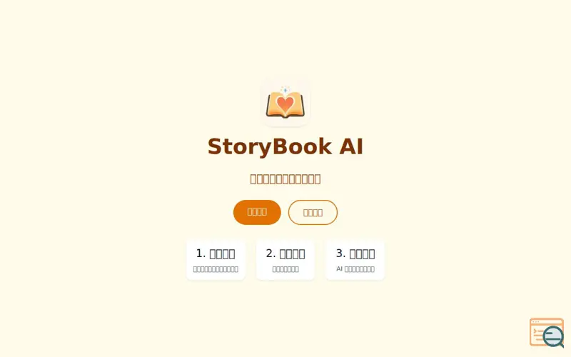 Screenshot of Storybook（绘本生成）