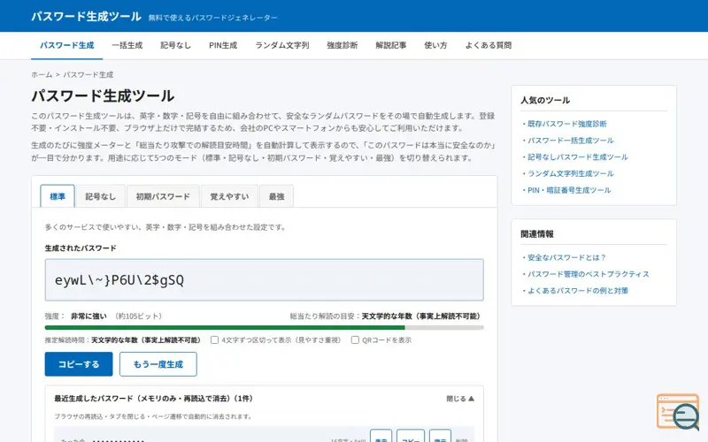 Screenshot of パスワード生成ツール