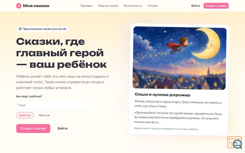 Screenshot of MySkazka — Personalized AI Fairy Tales