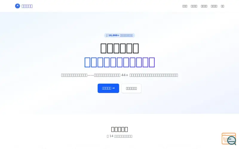 Screenshot of 出海工具栈