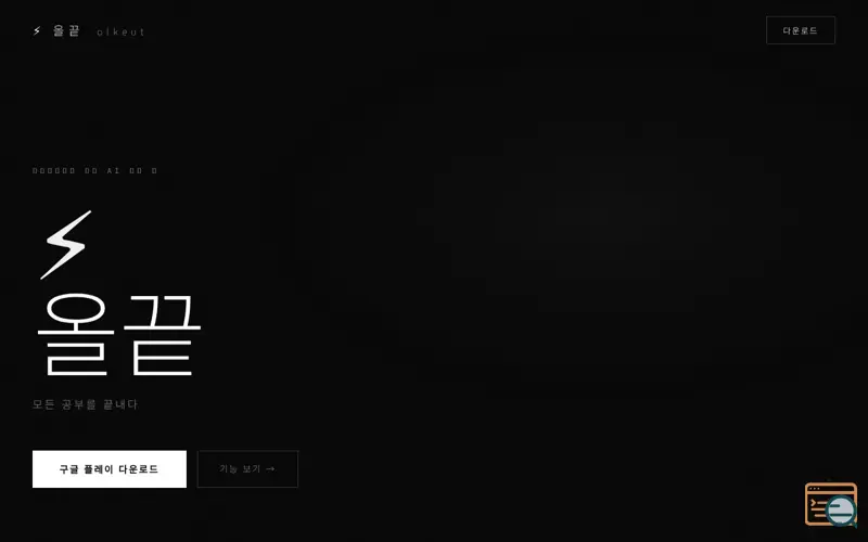 Screenshot of 올끝 — 모든 공부를 끝내다