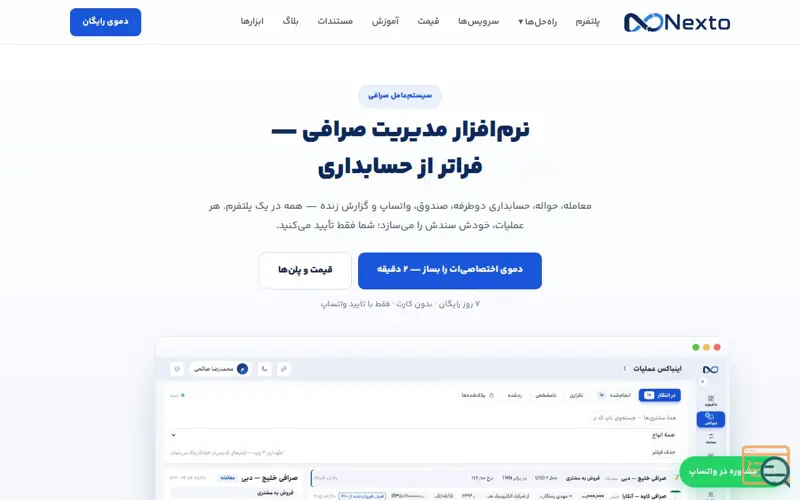 Screenshot of Nexto — نرم‌افزار مدیریت صرافی؛ فراتر از حسابداری