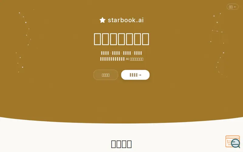Screenshot of StarBook AI