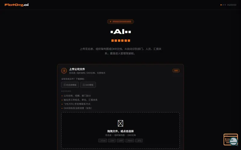 Screenshot of FlatOrg.ai — CEO直连管理系统