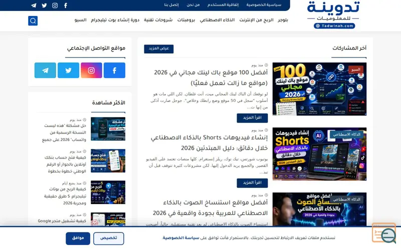 Screenshot of تدوينة للمعلوميات, a launch using Google Apps Script