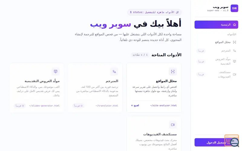 Screenshot of سوبر ويب — أداة تحليل المواقع،والمدونات 