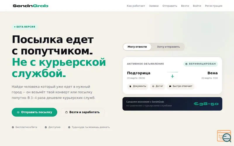 Screenshot of SendnGrab — доставка через попутчиков