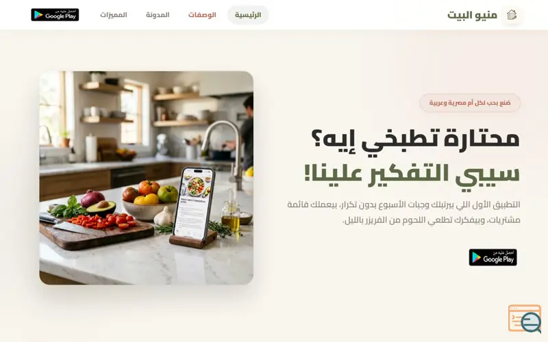 Screenshot of منيو البيت - تطبيق ترتيب وجبات الأسبوع وتخطيط الأكل