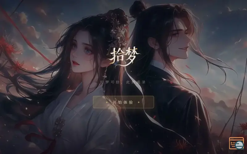 Screenshot of 拾梦, a launch using Loli.net Fonts