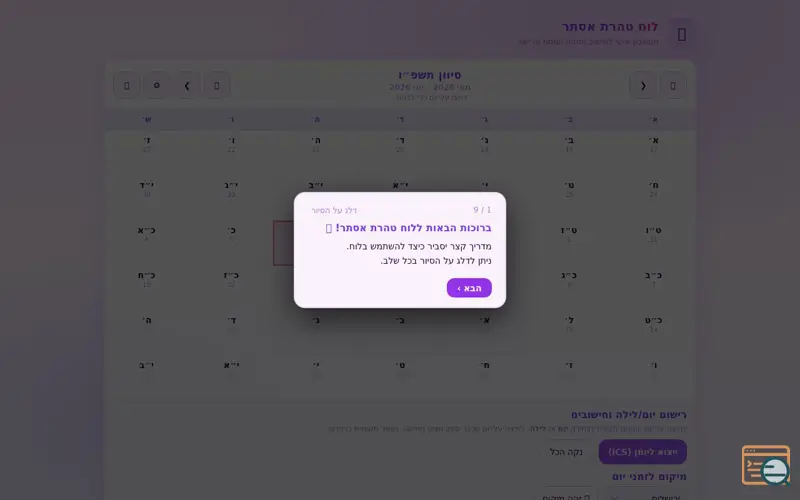 Screenshot of לוח טהרת אסתר — מחשבון פרישה ווסתות