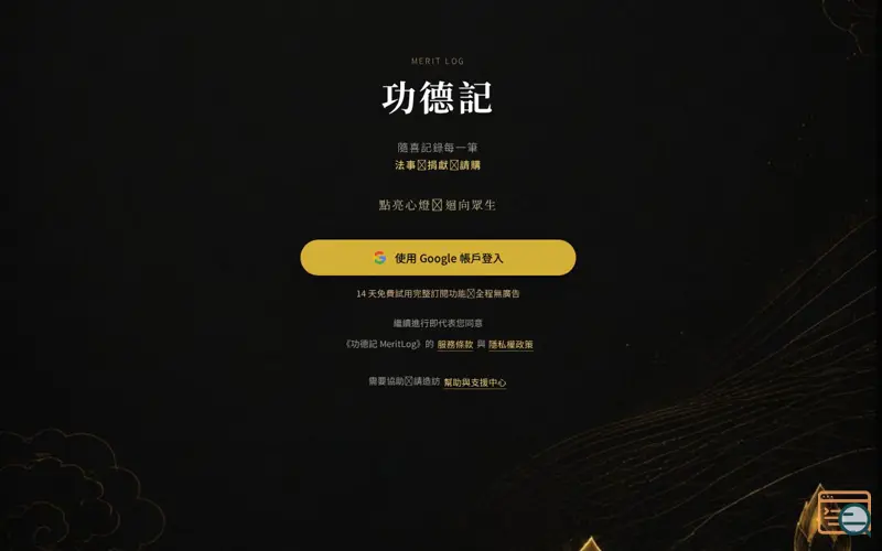 Screenshot of 功德記 MeritLog