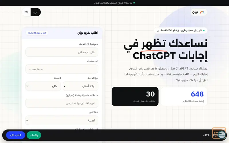 Screenshot of هل يوصي الذكاء الاصطناعي بمنافسك؟