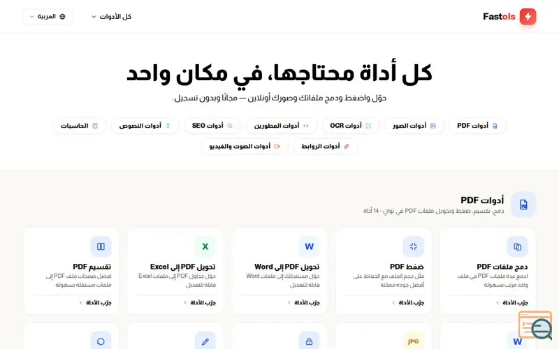 Screenshot of Fastols — كل أدوات PDF والصور في مكان واحد