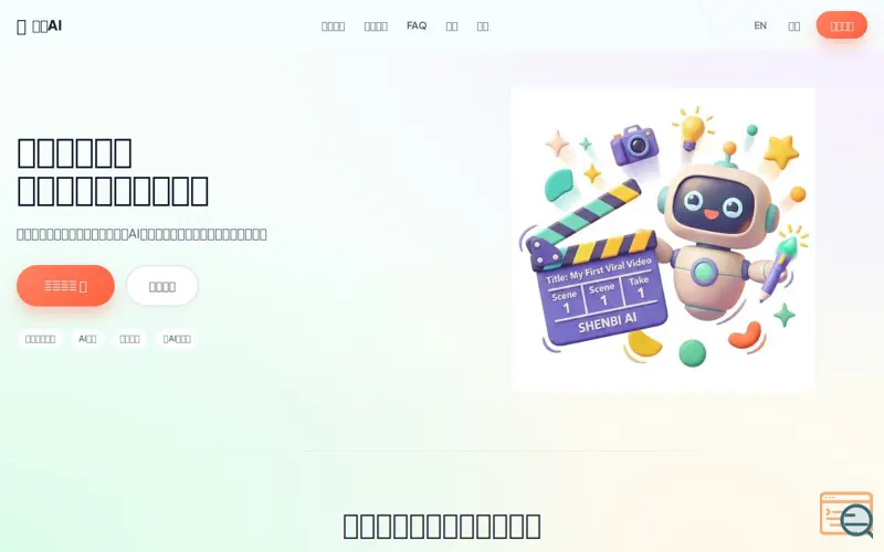 Screenshot of ShenBi AI