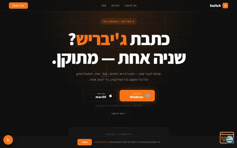 Screenshot of Switch — תקן ג'יבריש בשנייה