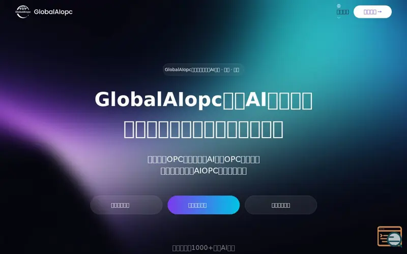 Screenshot of 全球AI聚合平台