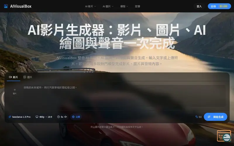 Screenshot of AI影片生成器 - 免費線上AI影片、圖片與繪圖工具 | AIVisualBox