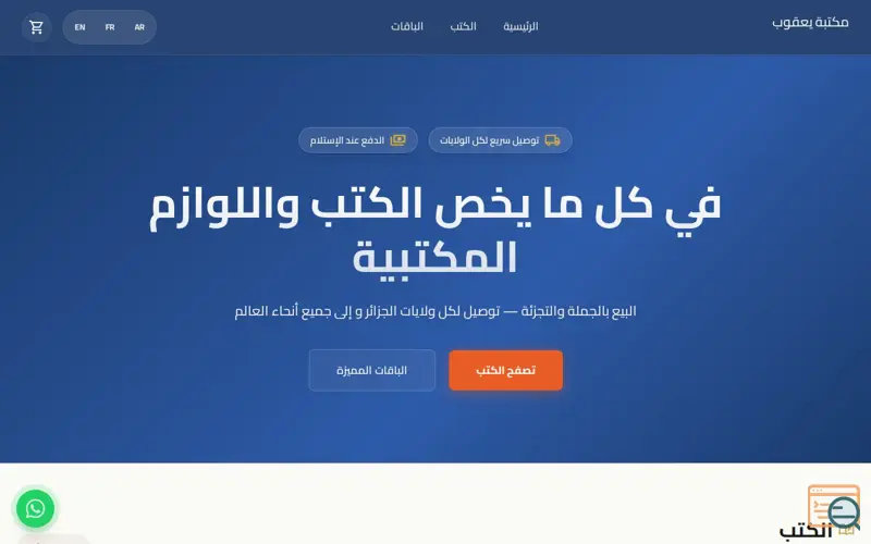 Screenshot of Librairie Yacoub — مكتبة يعقوب