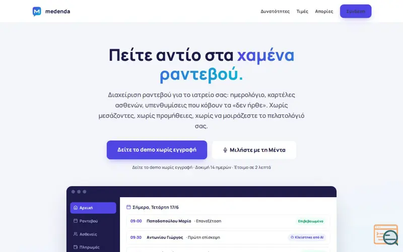 Screenshot of Medenda | Πείτε αντίο στα χαμένα ραντεβού