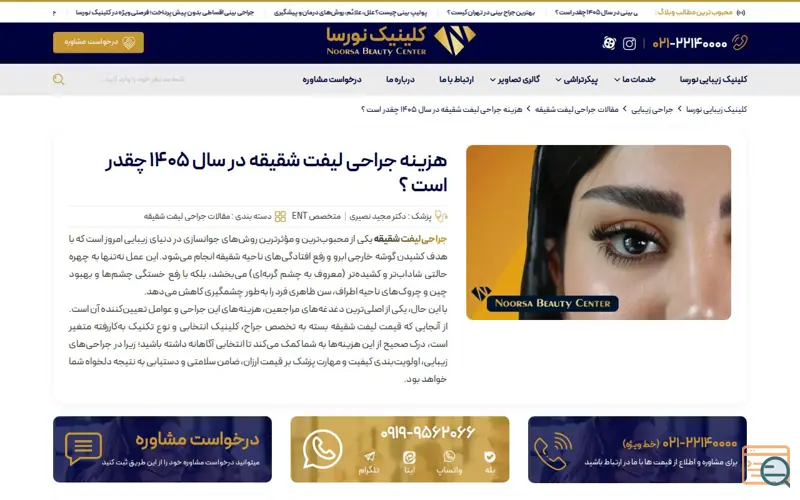 Screenshot of کلینیک زیبایی نورسا