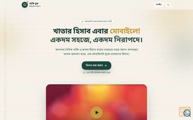 Screenshot of বাকি-বুক