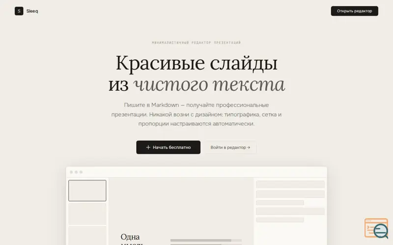 Screenshot of Sleeq. Markdown online-editor for slides