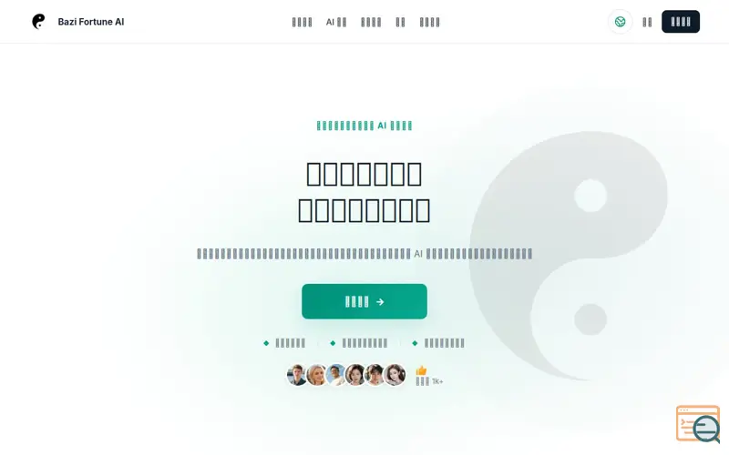Screenshot of 八字命理與 AI 命盤分析｜Bazi Fortune AI