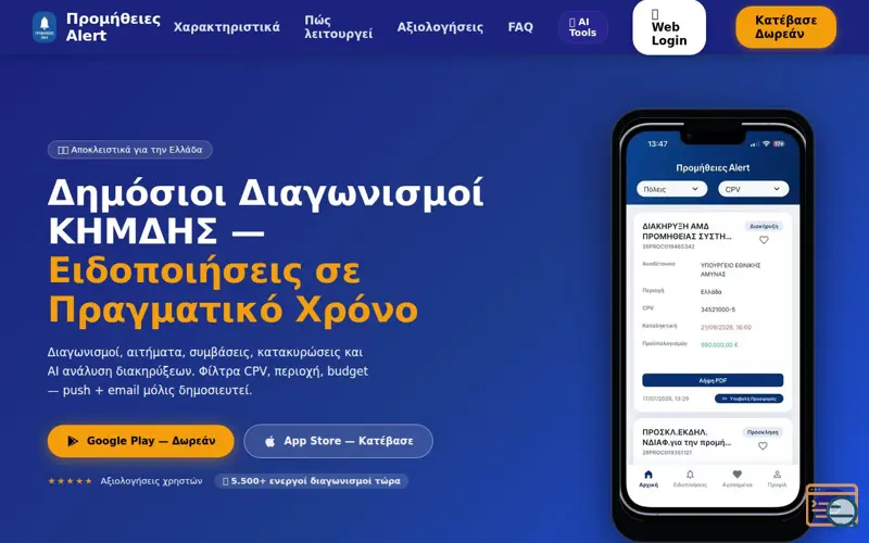 Screenshot of Προμήθειες Alert
