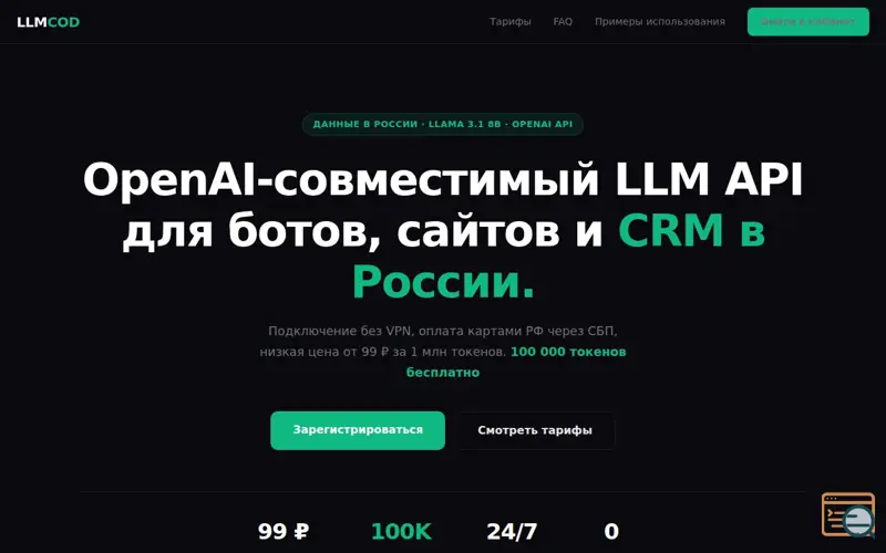 Screenshot of LLMCOD: российский OpenAI API-правильно