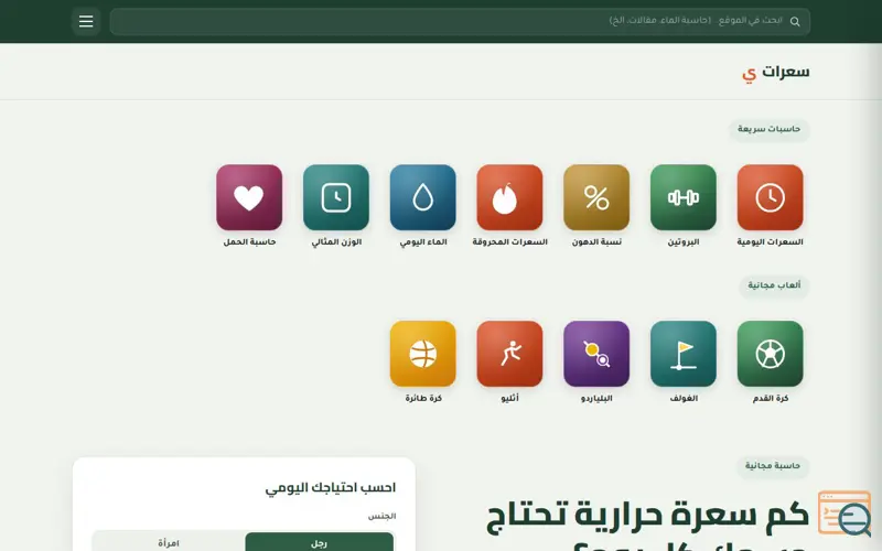 Screenshot of  احسب احتياجك اليومي من السعرات الحرارية