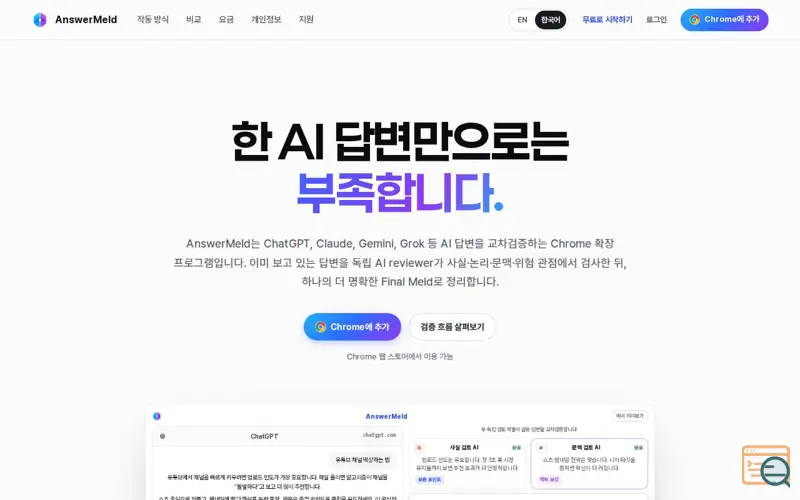 Screenshot of AnswerMeld — AI 답변 교차검증 Chrome 확장 프로그램 (ChatGPT·Claude·Gemini·Grok)
