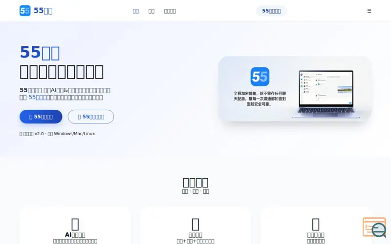 Screenshot of 55Chat官网