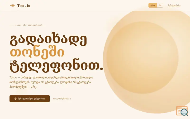 Screenshot of Ton.io — მარტივი გადახდა თონეებისთვის