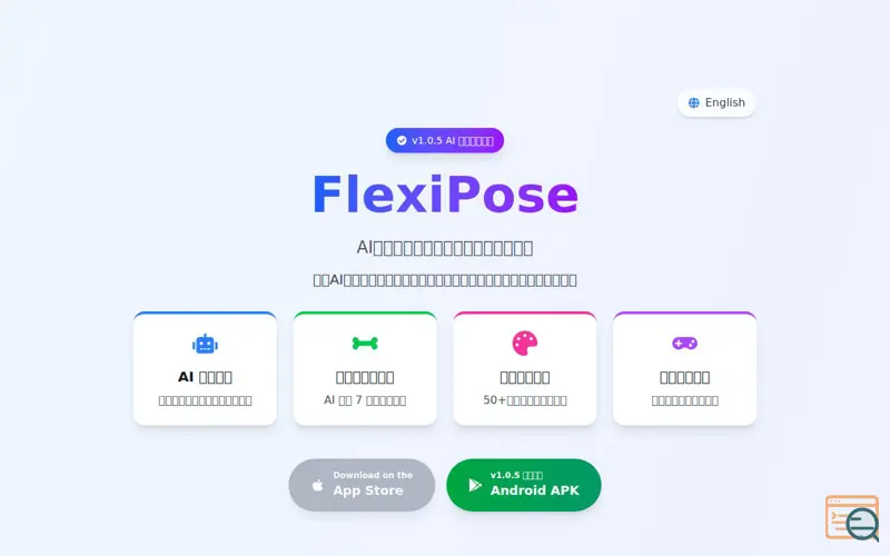 Screenshot of FlexiPose 灵动姿态