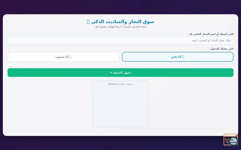 Screenshot of سوق التجار والمناديب الذكي المشترك