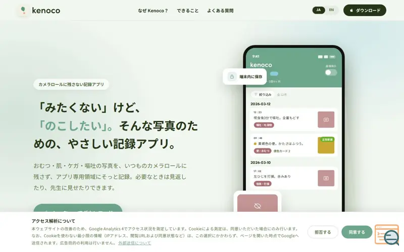 Screenshot of Kenoco — 「みたくない」けど「のこしたい」写真のための記録アプリ