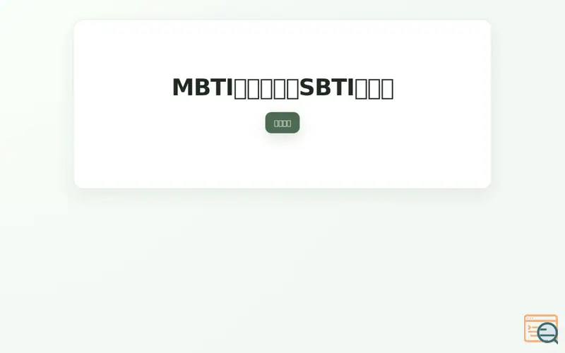 Screenshot of SBTI 人格测试