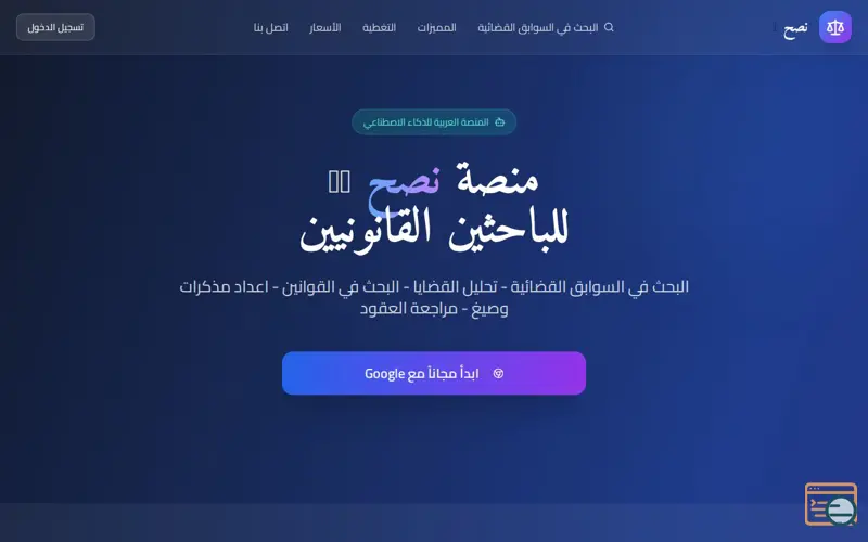 Screenshot of Nasah — Arabic Legal AI